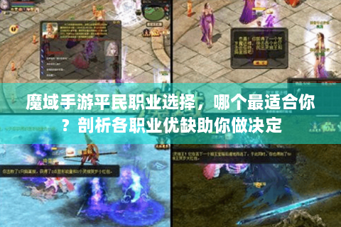 魔域手游平民职业选择，哪个最适合你？剖析各职业优缺助你做决定
