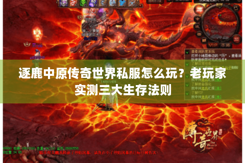 逐鹿中原传奇世界私服怎么玩？老玩家实测三大生存法则