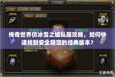 传奇世界仿冰雪之城私服攻略，如何快速找到安全稳定的经典版本？