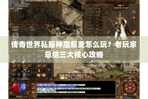 传奇世界私服神魔超变怎么玩？老玩家总结三大核心攻略