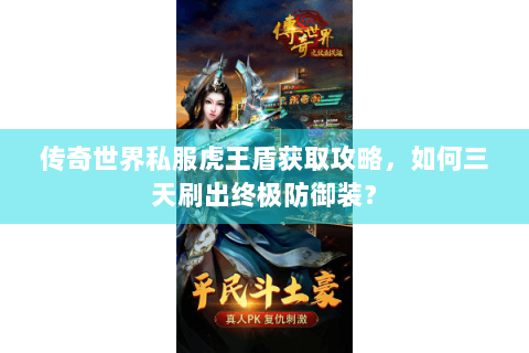 传奇世界私服虎王盾获取攻略，如何三天刷出终极防御装？