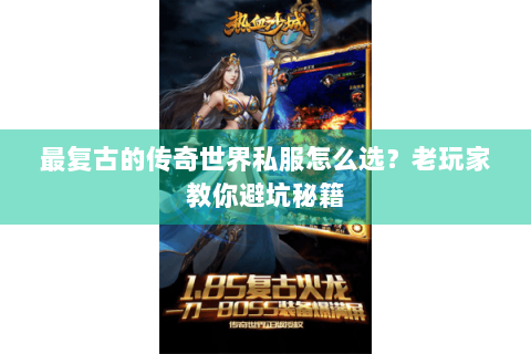 最复古的传奇世界私服怎么选？老玩家教你避坑秘籍