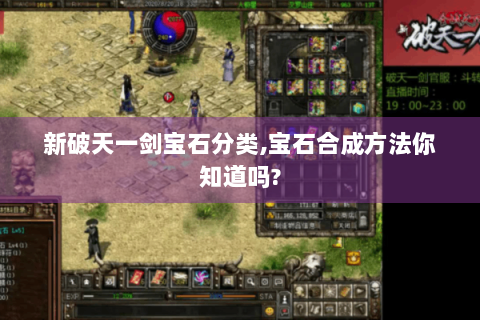 新破天一剑宝石分类,宝石合成方法你知道吗?