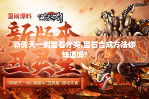 新破天一剑宝石分类,宝石合成方法你知道吗?