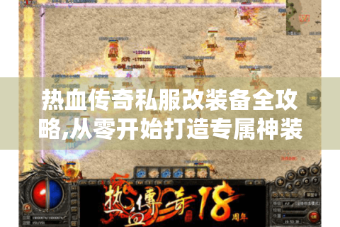 热血传奇私服改装备全攻略,从零开始打造专属神装