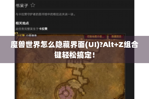 魔兽世界怎么隐藏界面(UI)?Alt+Z组合键轻松搞定！