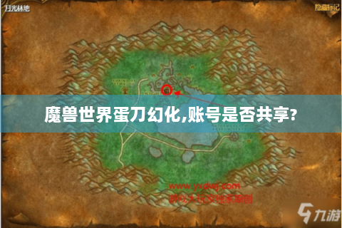 魔兽世界蛋刀幻化,账号是否共享?