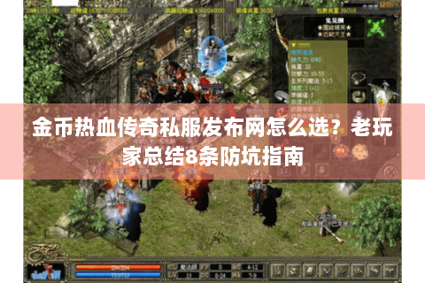 金币热血传奇私服发布网怎么选？老玩家总结8条防坑指南