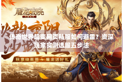 传奇世界超变网页私服如何避雷？资深玩家实测选服五步法