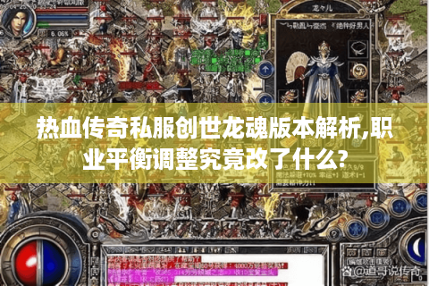 热血传奇私服创世龙魂版本解析,职业平衡调整究竟改了什么?