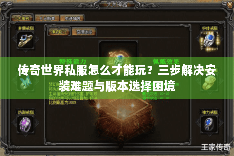 传奇世界私服怎么才能玩？三步解决安装难题与版本选择困境