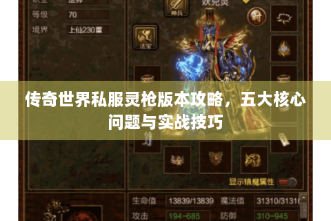 传奇世界私服灵枪版本攻略，五大核心问题与实战技巧