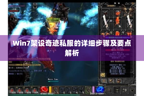 Win7架设奇迹私服的详细步骤及要点解析