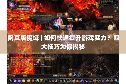 网页版魔域 | 如何快速提升游戏实力？四大技巧为你揭秘