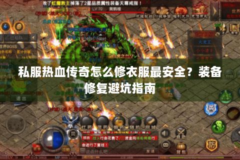私服热血传奇怎么修衣服最安全？装备修复避坑指南