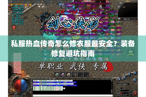 私服热血传奇怎么修衣服最安全？装备修复避坑指南