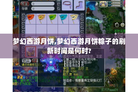梦幻西游月饼,梦幻西游月饼粽子的刷新时间是何时?