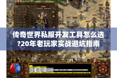 传奇世界私服开发工具怎么选?20年老玩家实战避坑指南