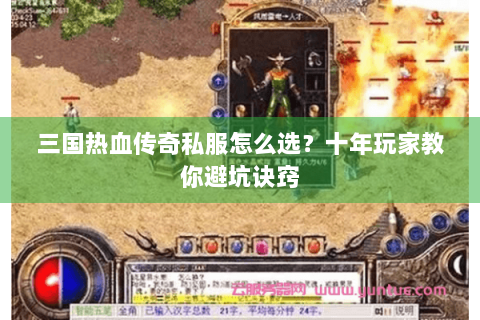 三国热血传奇私服怎么选？十年玩家教你避坑诀窍