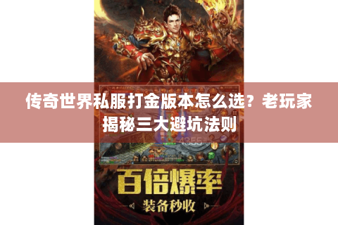 传奇世界私服打金版本怎么选？老玩家揭秘三大避坑法则