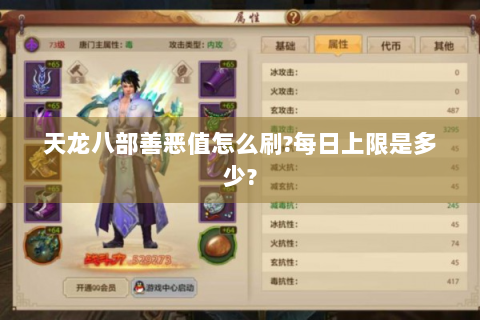 天龙八部善恶值怎么刷?每日上限是多少?