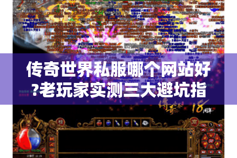 传奇世界私服哪个网站好?老玩家实测三大避坑指南