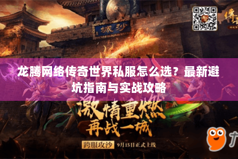 龙腾网络传奇世界私服怎么选？最新避坑指南与实战攻略