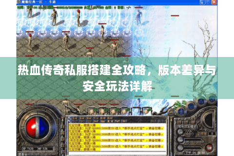 热血传奇私服搭建全攻略，版本差异与安全玩法详解