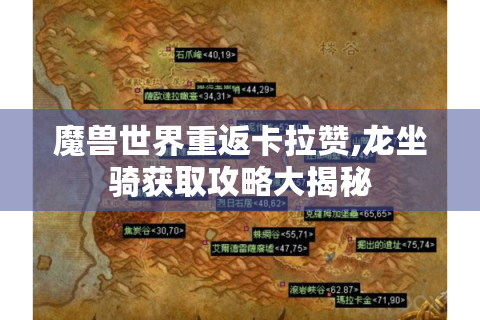 魔兽世界重返卡拉赞,龙坐骑获取攻略大揭秘