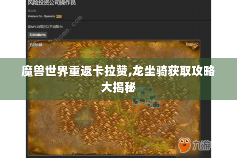 魔兽世界重返卡拉赞,龙坐骑获取攻略大揭秘