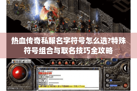 热血传奇私服名字符号怎么选?特殊符号组合与取名技巧全攻略