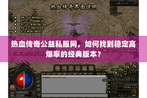 热血传奇公益私服网，如何找到稳定高爆率的经典版本？