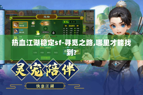 热血江湖稳定sf-寻觅之路,哪里才能找到?
