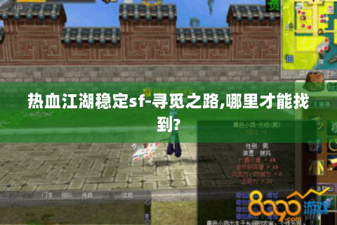 热血江湖稳定sf-寻觅之路,哪里才能找到?