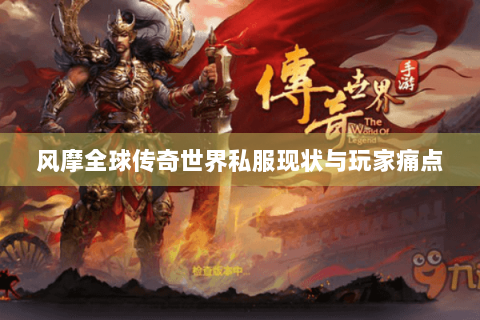 风摩全球传奇世界私服现状与玩家痛点