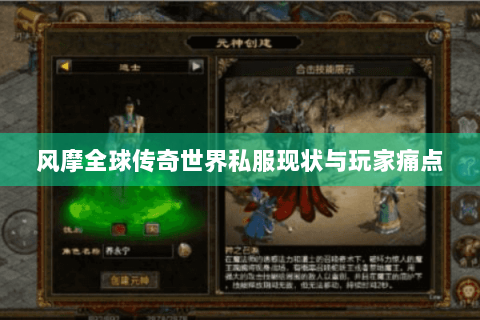 风摩全球传奇世界私服现状与玩家痛点