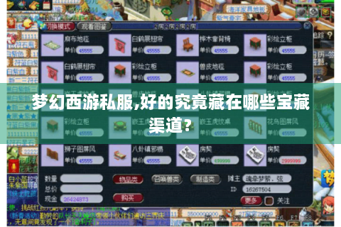 梦幻西游私服,好的究竟藏在哪些宝藏渠道？