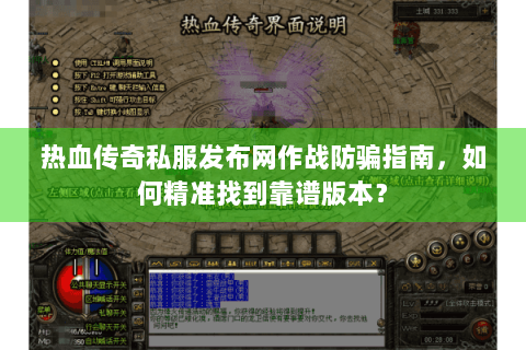 热血传奇私服发布网作战防骗指南，如何精准找到靠谱版本？