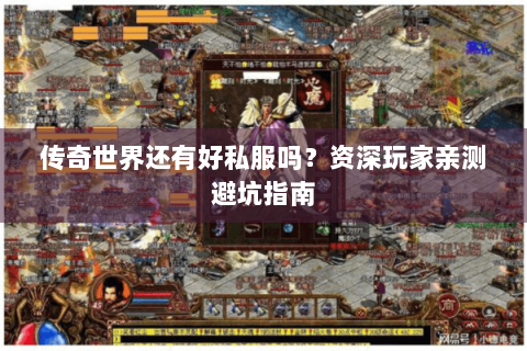 传奇世界还有好私服吗？资深玩家亲测避坑指南