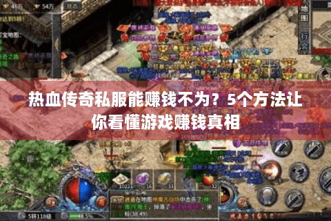 热血传奇私服能赚钱不为?5个方法让你看懂游戏赚钱真相 热血传奇私服能赚钱不为?5个方法让你看懂游戏赚钱真相