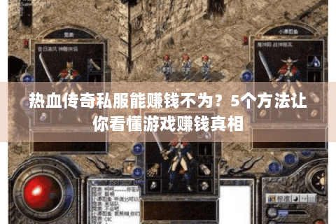 热血传奇私服能赚钱不为?5个方法让你看懂游戏赚钱真相 热血传奇私服能赚钱不为?5个方法让你看懂游戏赚钱真相