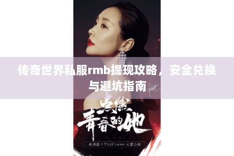 传奇世界私服rmb提现攻略，安全兑换与避坑指南