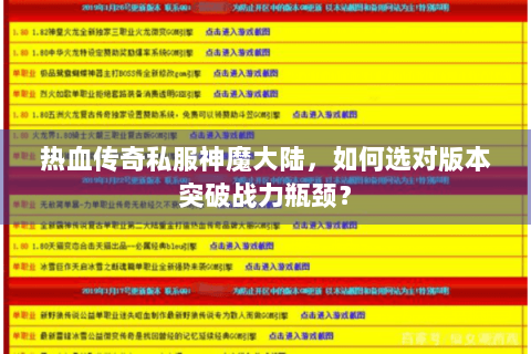 热血传奇私服神魔大陆，如何选对版本突破战力瓶颈？
