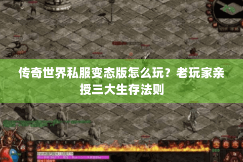 传奇世界私服变态版怎么玩？老玩家亲授三大生存法则