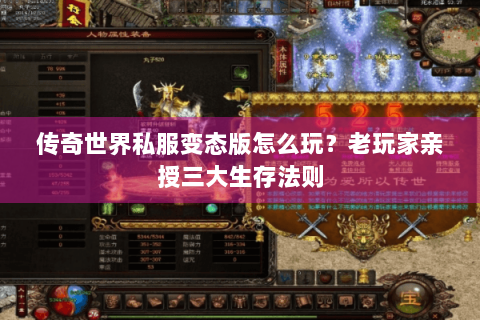 传奇世界私服变态版怎么玩？老玩家亲授三大生存法则