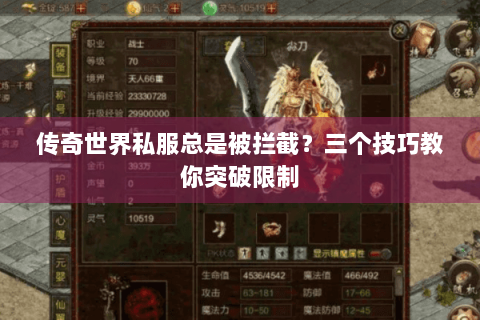 传奇世界私服总是被拦截？三个技巧教你突破限制