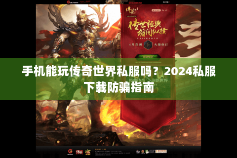 手机能玩传奇世界私服吗？2024私服下载防骗指南
