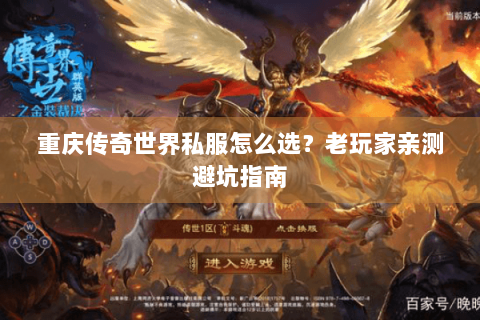 重庆传奇世界私服怎么选？老玩家亲测避坑指南