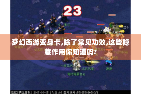 梦幻西游变身卡,除了常见功效,这些隐藏作用你知道吗?
