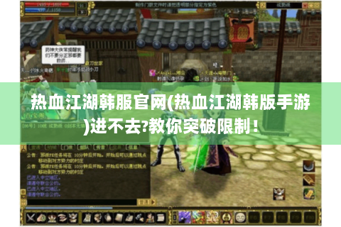 热血江湖韩服官网(热血江湖韩版手游)进不去?教你突破限制！
